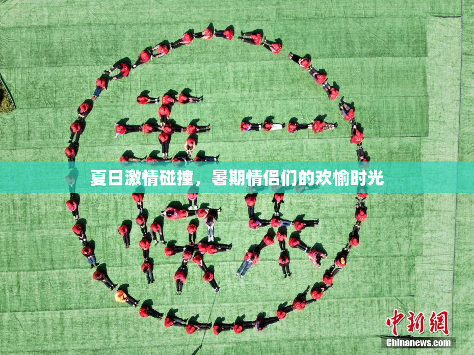 夏日激情碰撞，暑期情侣们的欢愉时光