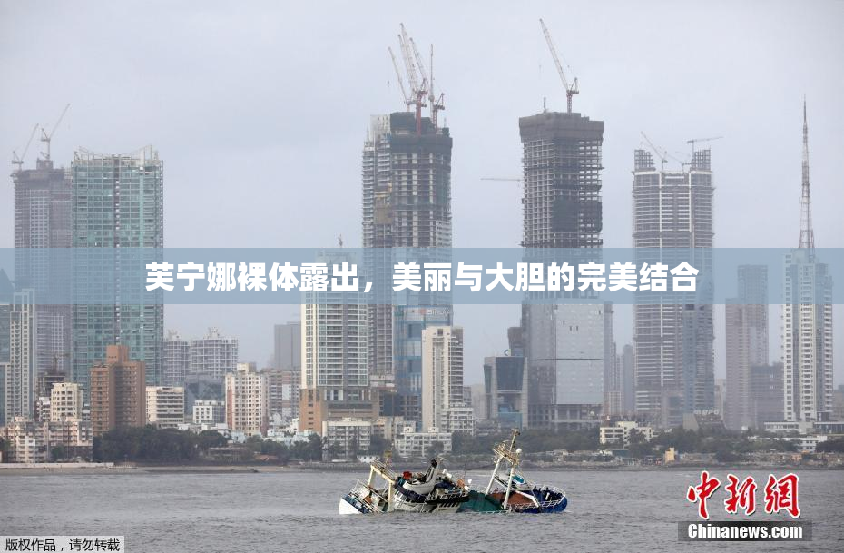 芙宁娜裸体露出，美丽与大胆的完美结合