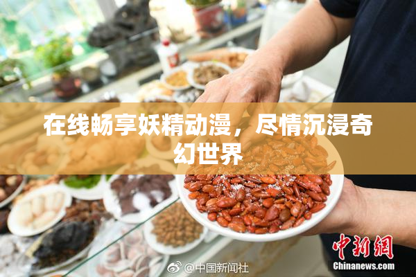 在线畅享妖精动漫，尽情沉浸奇幻世界
