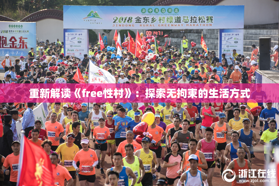 重新解读《free性村》：探索无拘束的生活方式