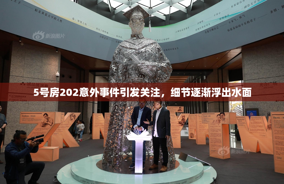 5号房202意外事件引发关注，细节逐渐浮出水面