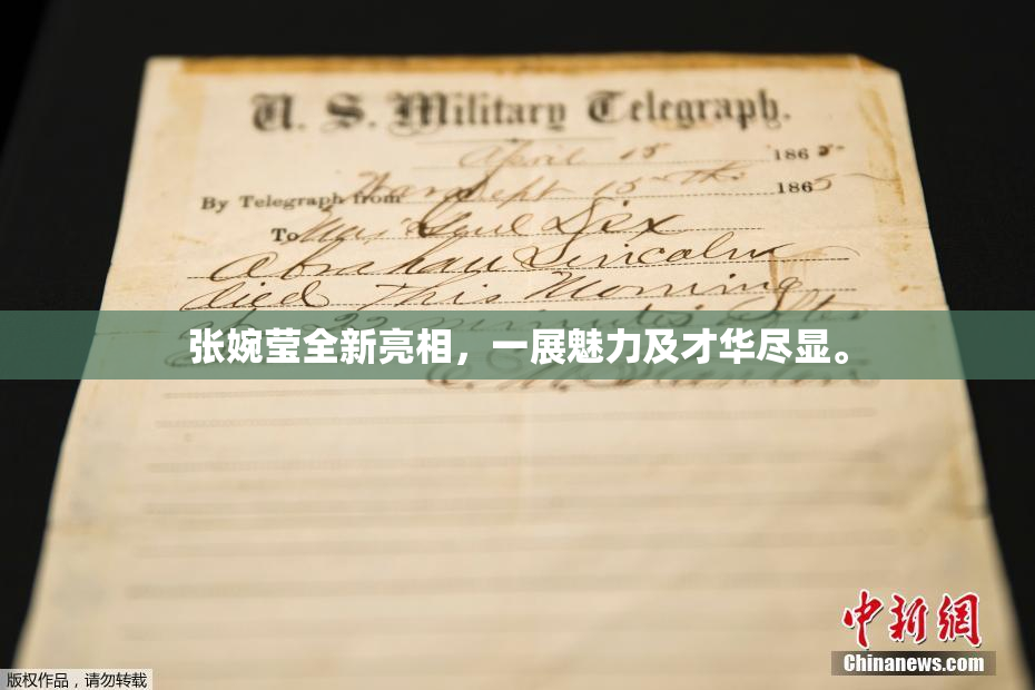张婉莹全新亮相，一展魅力及才华尽显。