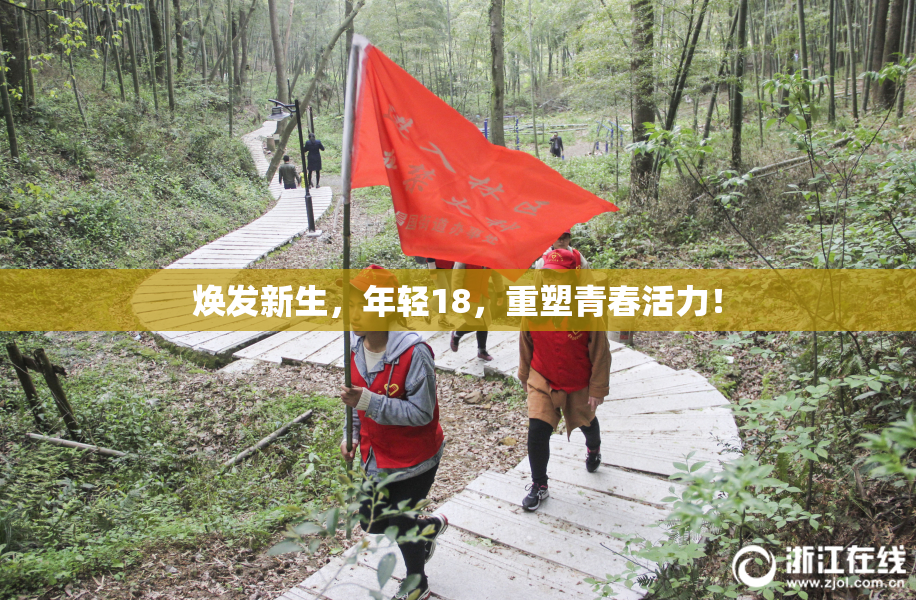 焕发新生，年轻18，重塑青春活力！