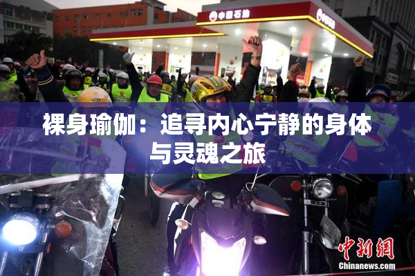 裸身瑜伽：追寻内心宁静的身体与灵魂之旅