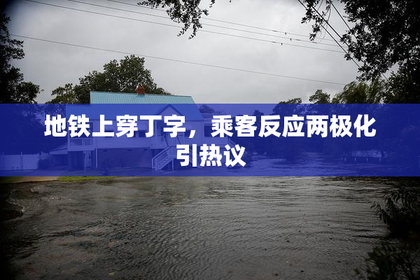 地铁上穿丁字，乘客反应两极化引热议