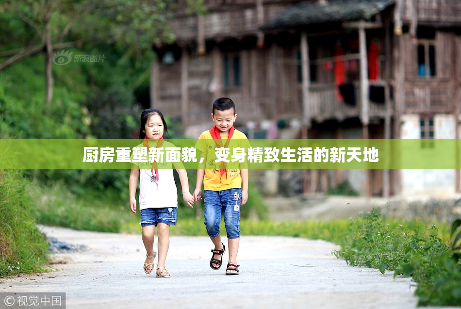 厨房重塑新面貌，变身精致生活的新天地
