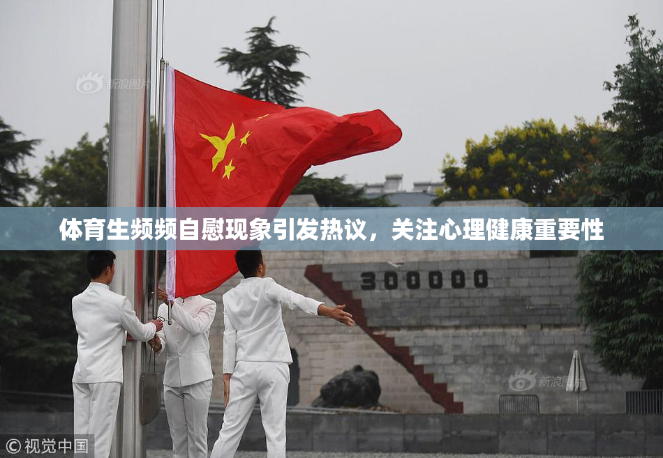 体育生频频自慰现象引发热议，关注心理健康重要性
