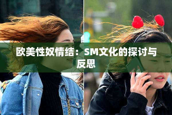 欧美性奴情结：SM文化的探讨与反思