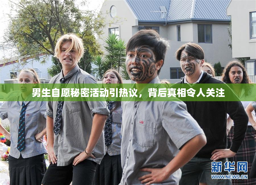 男生自愿秘密活动引热议，背后真相令人关注