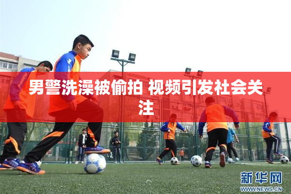 男警洗澡被偷拍 视频引发社会关注