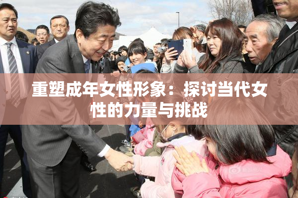 重塑成年女性形象：探讨当代女性的力量与挑战