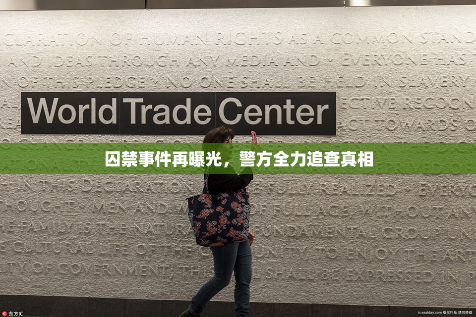 囚禁事件再曝光，警方全力追查真相