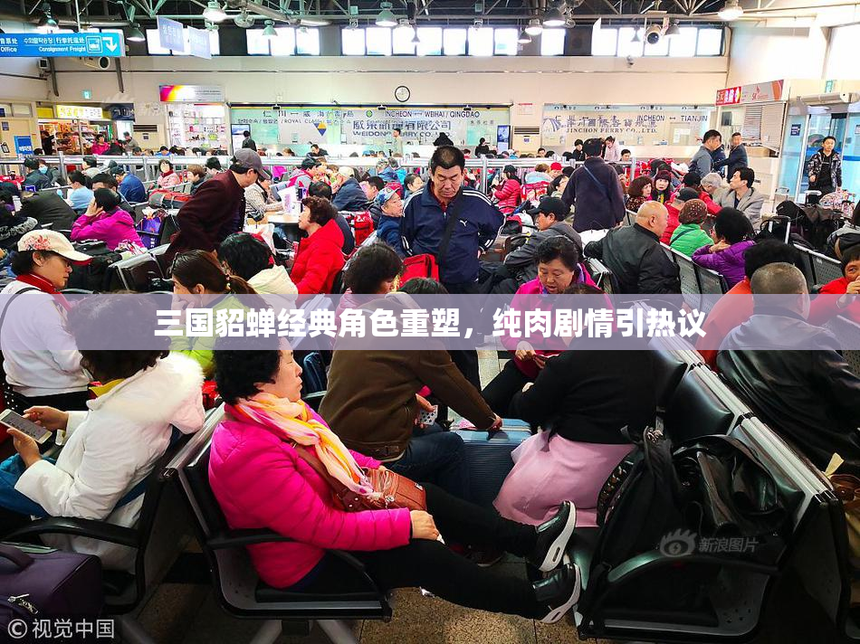 三国貂蝉经典角色重塑，纯肉剧情引热议