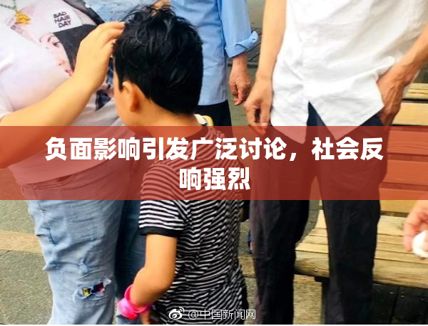 负面影响引发广泛讨论，社会反响强烈