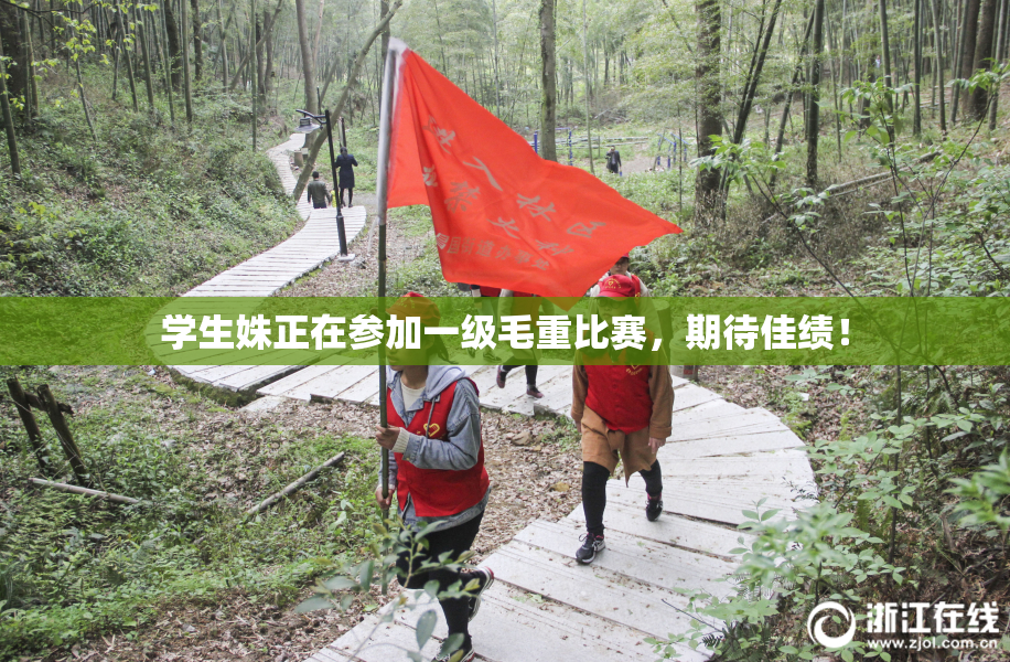 学生姝正在参加一级毛重比赛，期待佳绩！