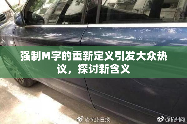 强制M字的重新定义引发大众热议，探讨新含义