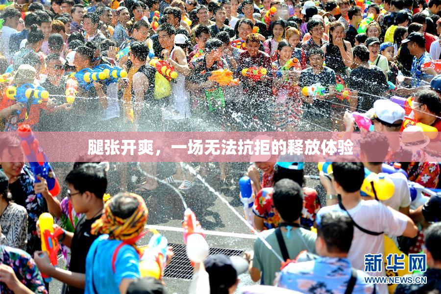 腿张开爽，一场无法抗拒的释放体验