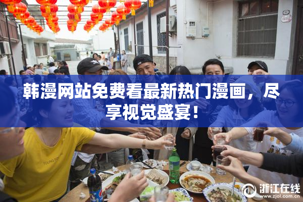 韩漫网站免费看最新热门漫画，尽享视觉盛宴！