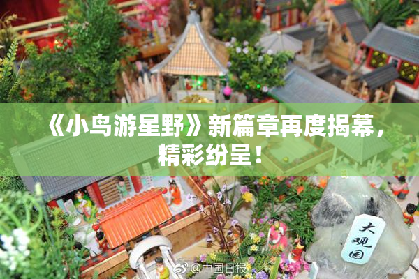 《小鸟游星野》新篇章再度揭幕，精彩纷呈！