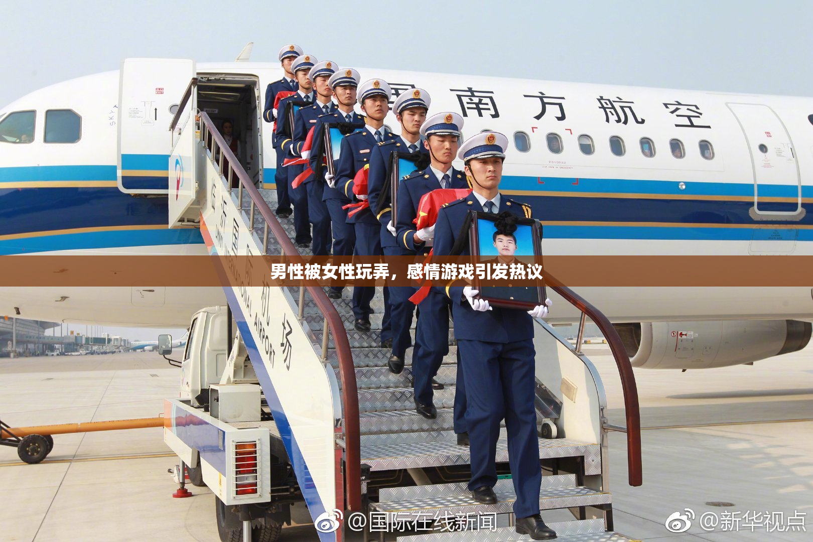 男性被女性玩弄，感情游戏引发热议