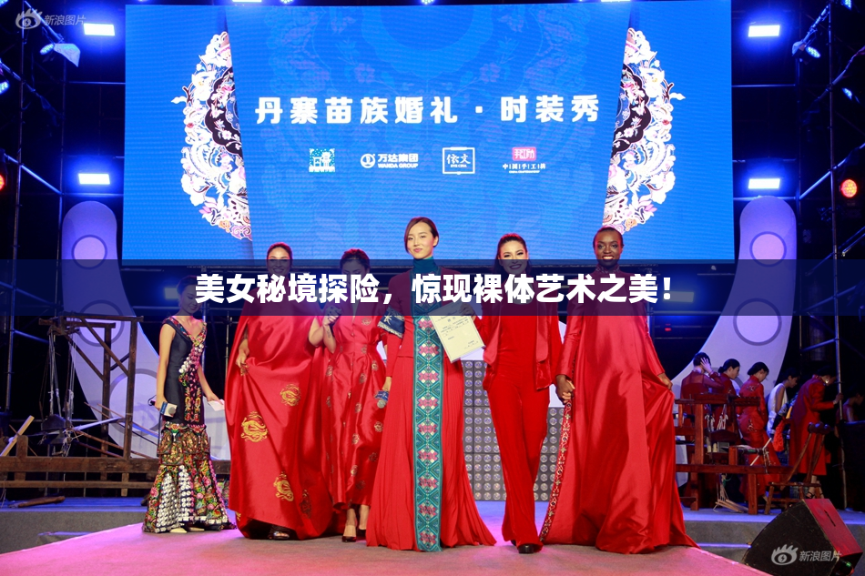 美女秘境探险，惊现裸体艺术之美！