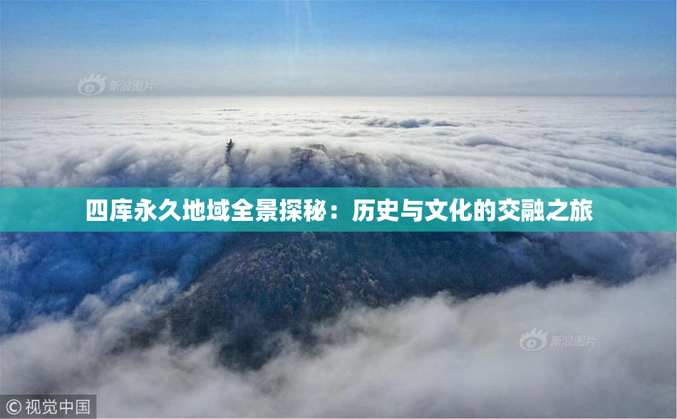四库永久地域全景探秘：历史与文化的交融之旅