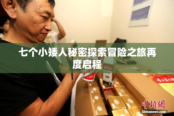 七个小矮人秘密探索冒险之旅再度启程