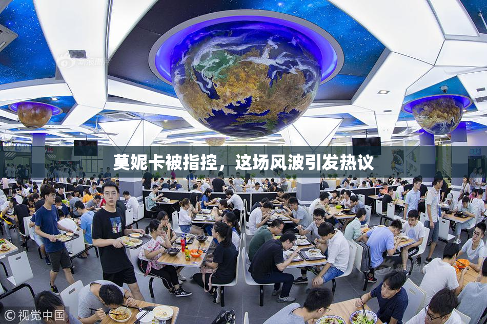 莫妮卡被指控，这场风波引发热议