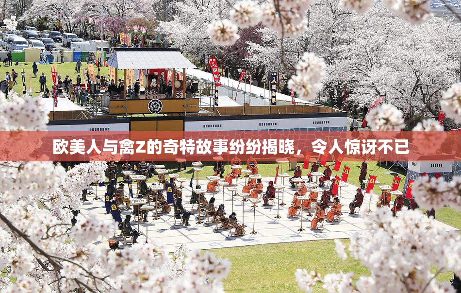欧美人与禽Z的奇特故事纷纷揭晓，令人惊讶不已