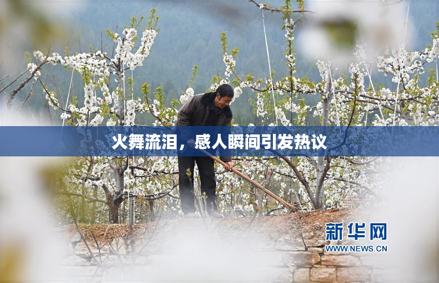 火舞流泪，感人瞬间引发热议