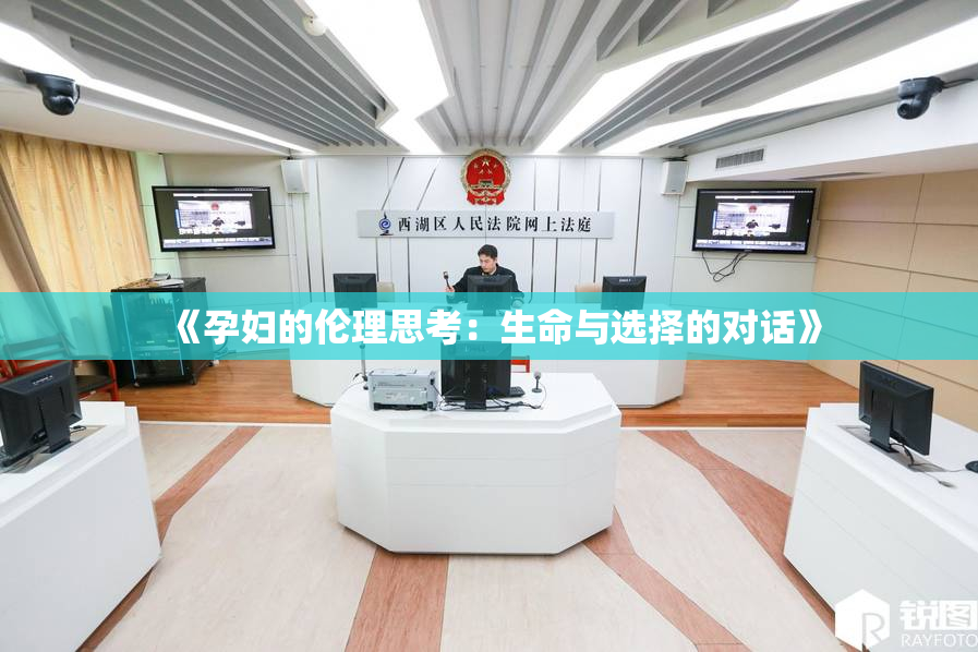 《孕妇的伦理思考：生命与选择的对话》