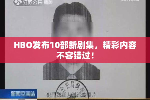 HBO发布10部新剧集，精彩内容不容错过！