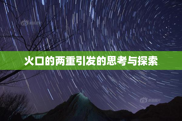 火口的两重引发的思考与探索