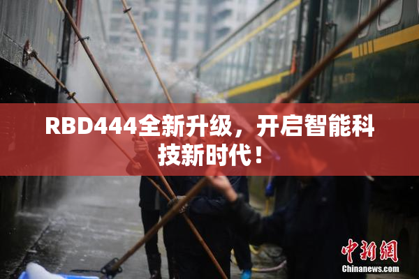 RBD444全新升级，开启智能科技新时代！
