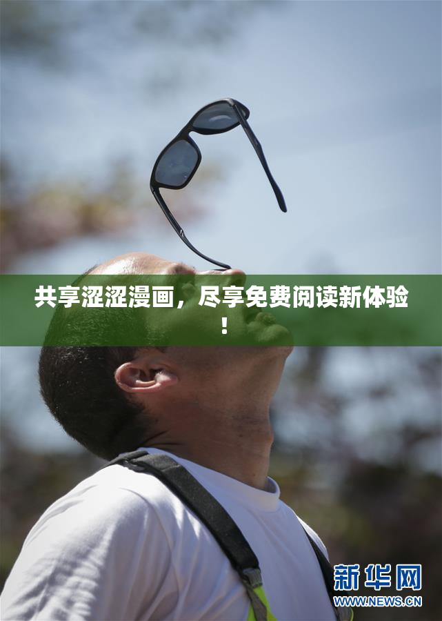 共享涩涩漫画，尽享免费阅读新体验！
