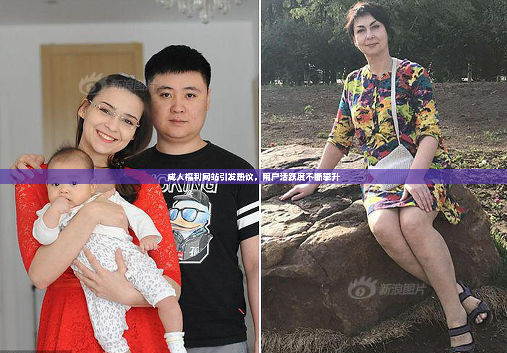 成人福利网站引发热议，用户活跃度不断攀升