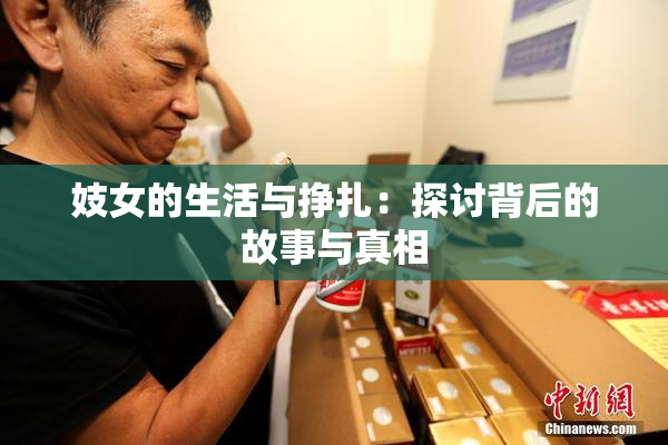 妓女的生活与挣扎：探讨背后的故事与真相