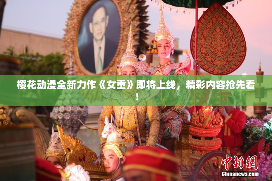 樱花动漫全新力作《女重》即将上线，精彩内容抢先看！