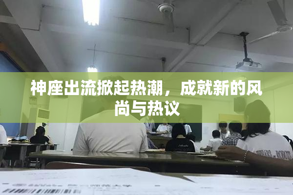 神座出流掀起热潮，成就新的风尚与热议