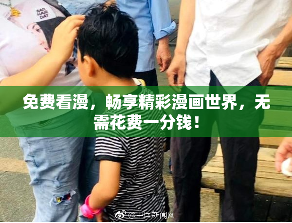 免费看漫，畅享精彩漫画世界，无需花费一分钱！