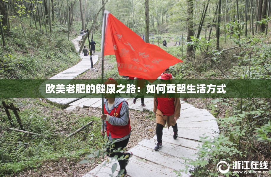 欧美老肥的健康之路：如何重塑生活方式