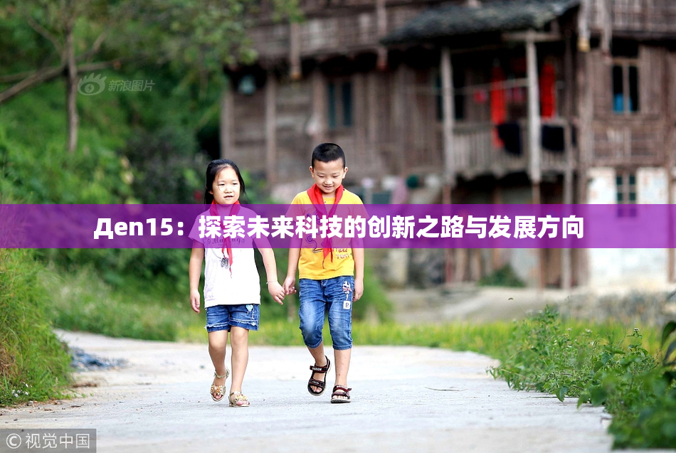 Дen15：探索未来科技的创新之路与发展方向