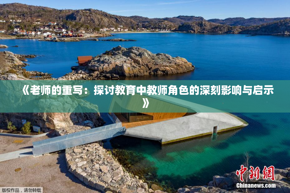《老师的重写：探讨教育中教师角色的深刻影响与启示》