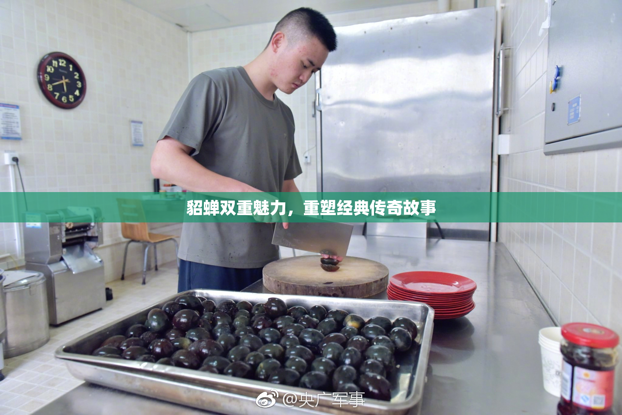 貂蝉双重魅力，重塑经典传奇故事