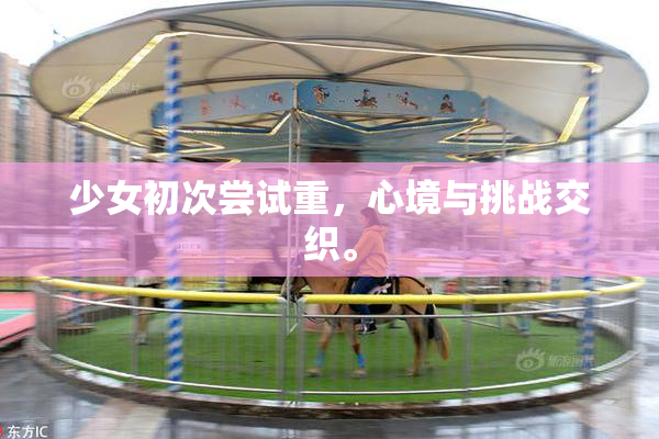 少女初次尝试重，心境与挑战交织。