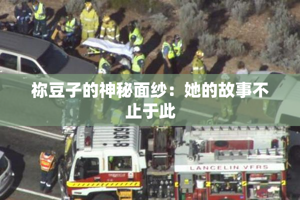 祢豆子的神秘面纱：她的故事不止于此