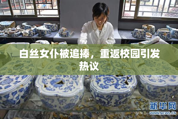 白丝女仆被追捧，重返校园引发热议
