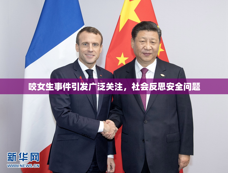 咬女生事件引发广泛关注，社会反思安全问题