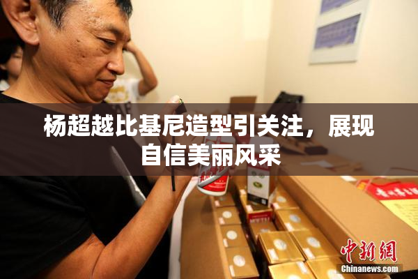 杨超越比基尼造型引关注，展现自信美丽风采