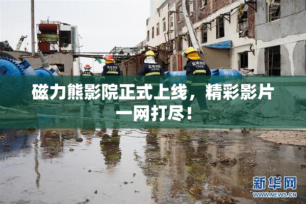 磁力熊影院正式上线，精彩影片一网打尽！
